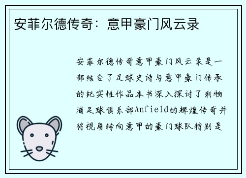 安菲尔德传奇：意甲豪门风云录