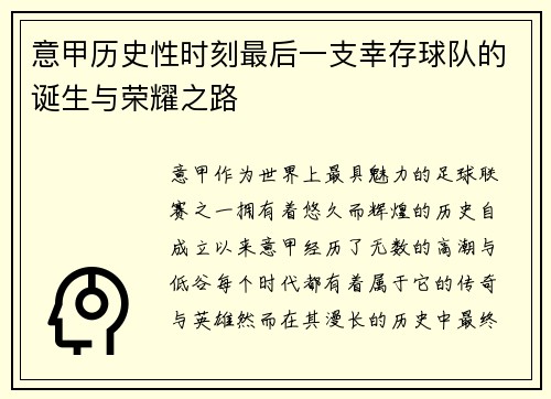 意甲历史性时刻最后一支幸存球队的诞生与荣耀之路