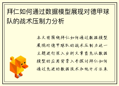 拜仁如何通过数据模型展现对德甲球队的战术压制力分析
