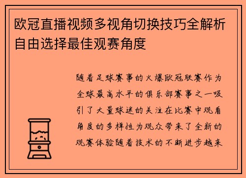 欧冠直播视频多视角切换技巧全解析自由选择最佳观赛角度