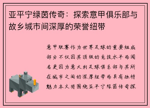 亚平宁绿茵传奇：探索意甲俱乐部与故乡城市间深厚的荣誉纽带