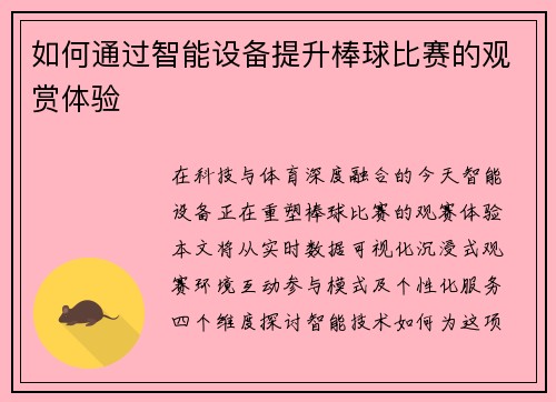 如何通过智能设备提升棒球比赛的观赏体验