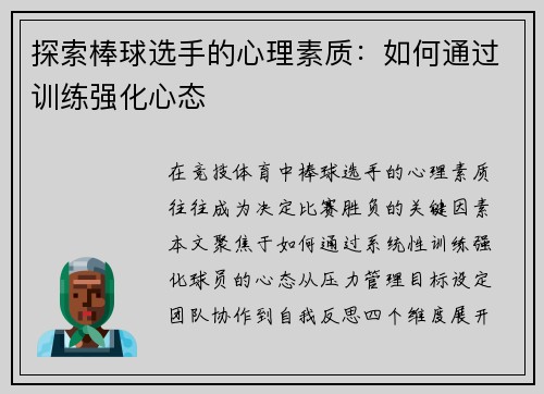 探索棒球选手的心理素质：如何通过训练强化心态