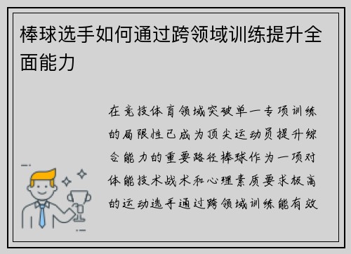棒球选手如何通过跨领域训练提升全面能力